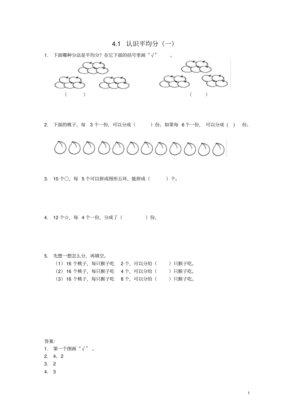 二年级数学上册1认识平均分一同步练习苏教版_第1页