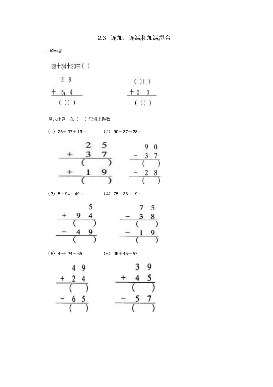 二年级数学上册3连加、连减和加减混合练习题新人教版_第1页