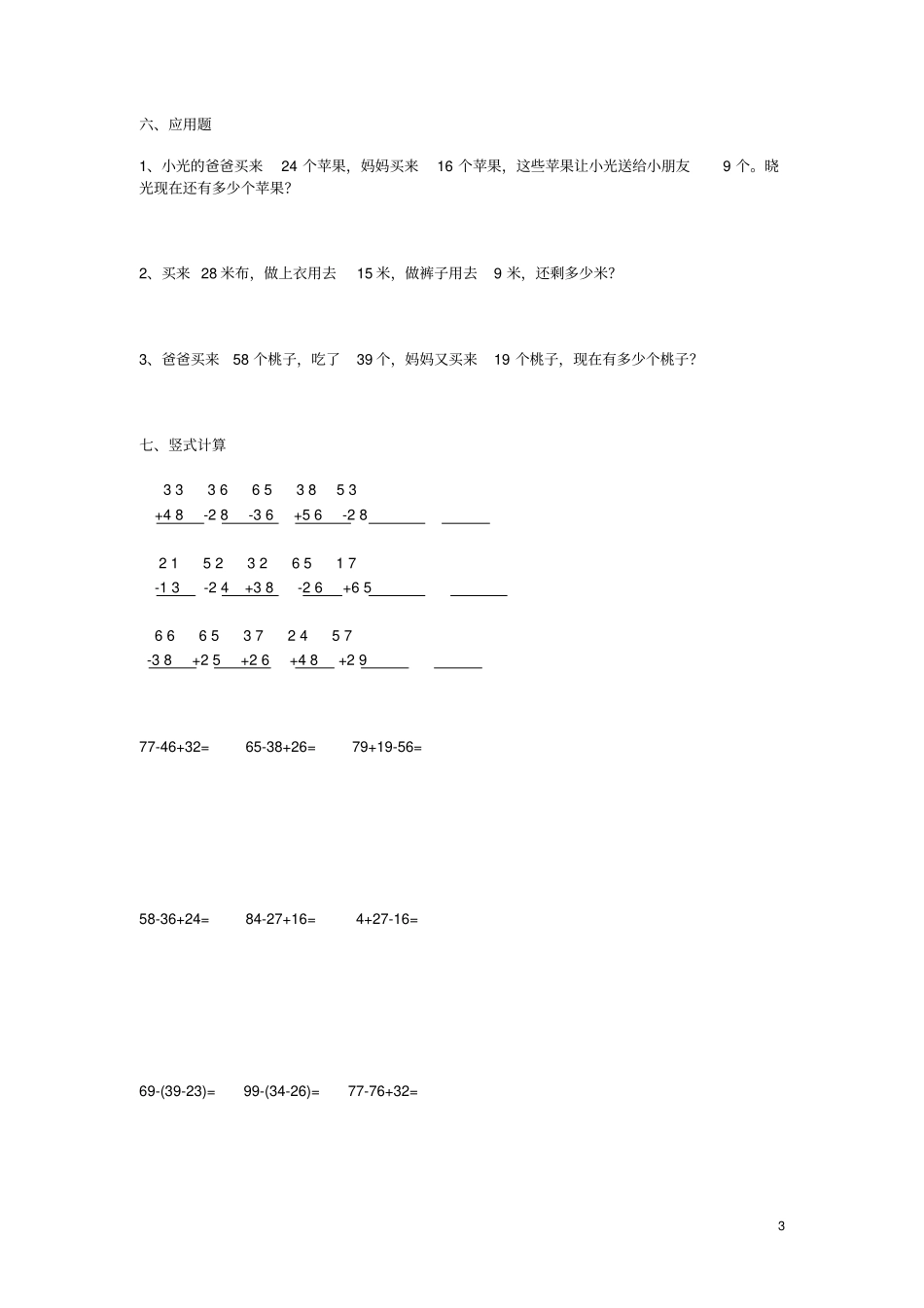 二年级数学上册3连加、连减和加减混合练习题新人教版_第3页
