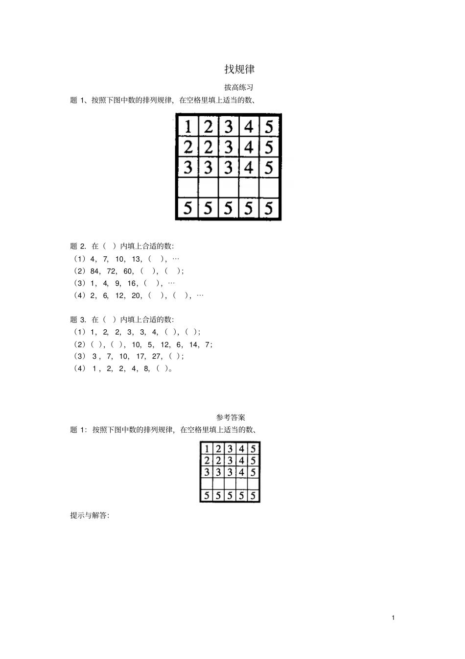 二年级数学上册8探索乐园找规律拔高练习新版冀教版_第1页