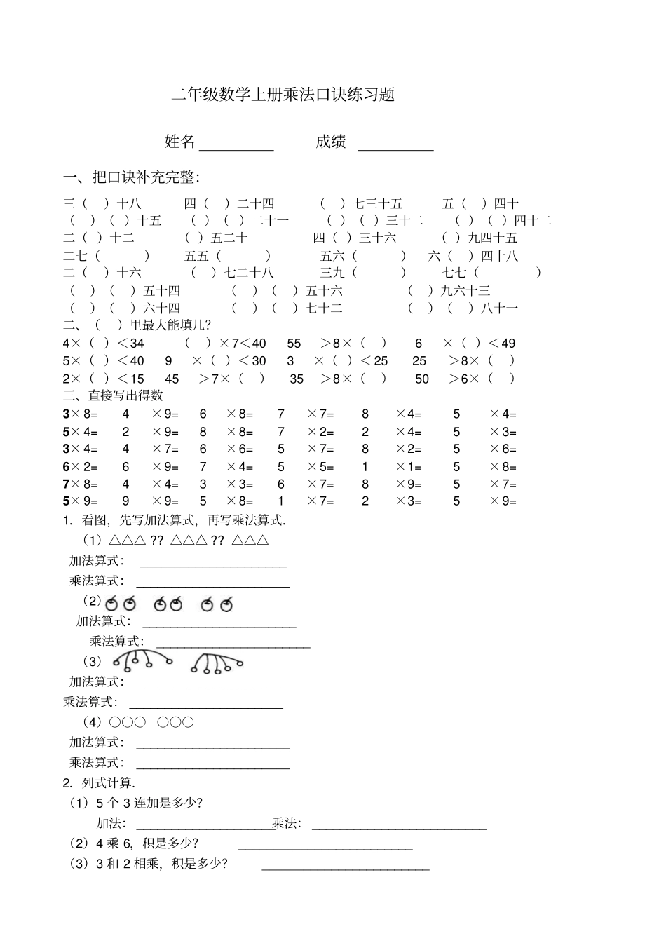 二年级数学上册乘法口诀练习题_第1页