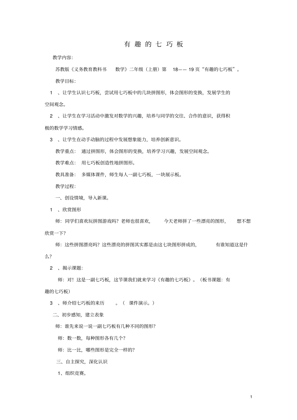 二年级数学上册有趣的七巧板教学设计1苏教版_第1页