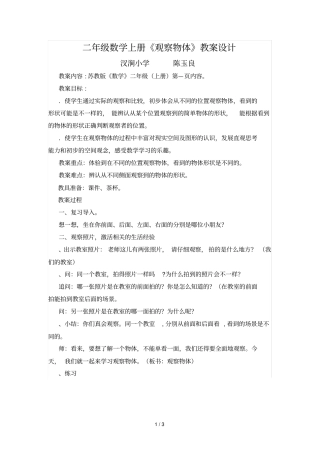 二年级数学上册观察物体教学设计