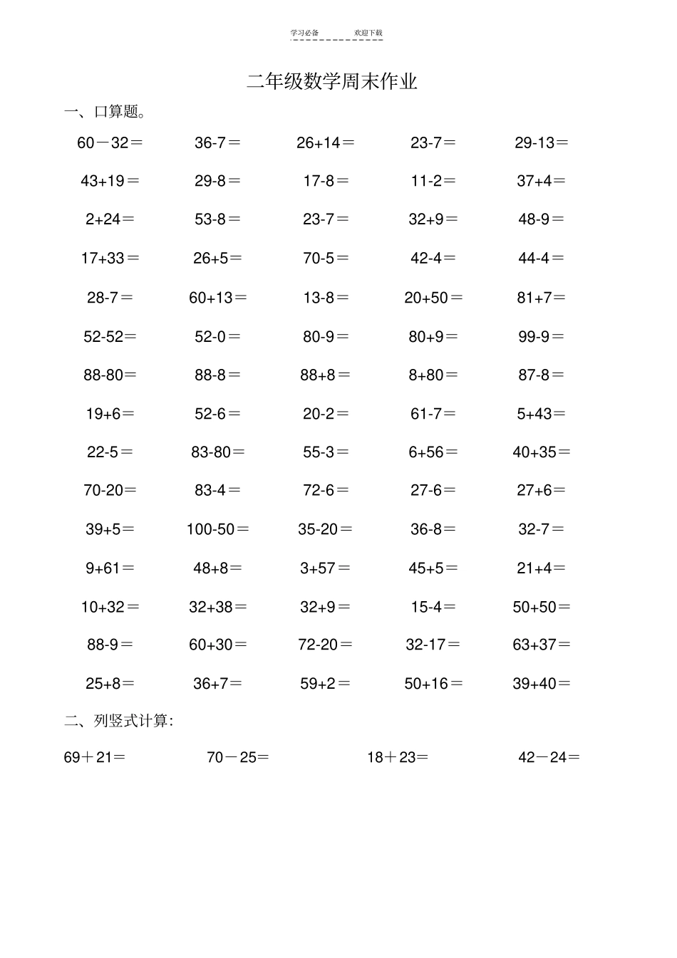 二年级数学上进位加法退位减法练习题_第1页