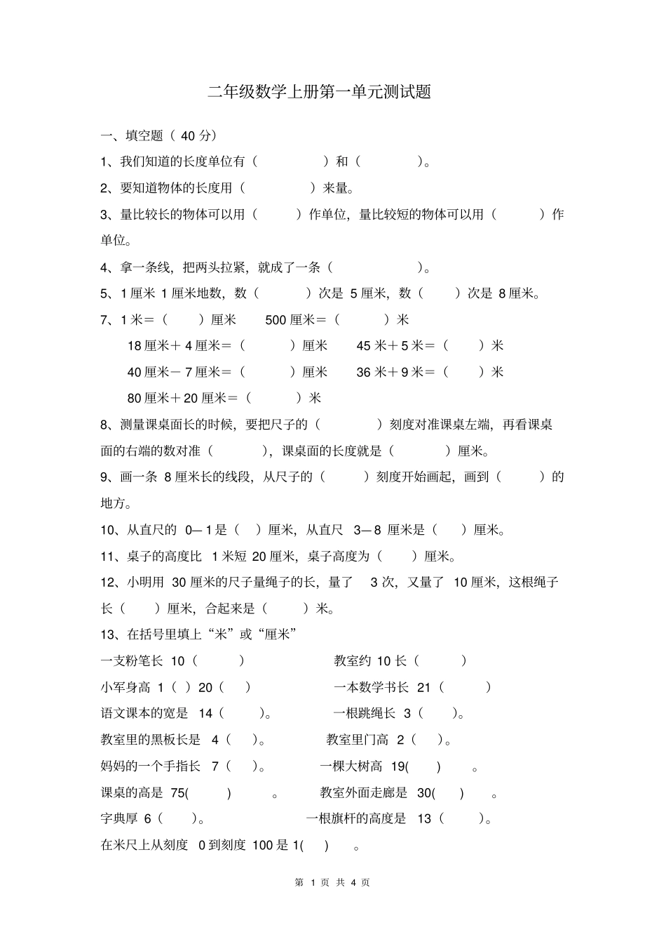 二年级数学上册长度单位测试题_第1页