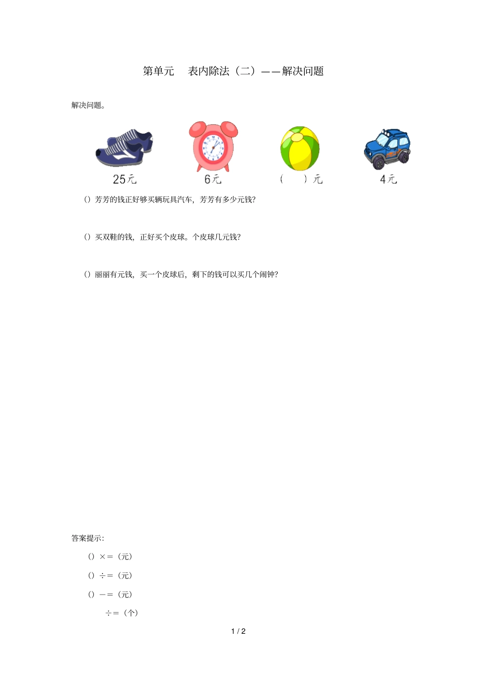 二年级数学下册4表内除法二解决问题补充习题新人教版20190601358_第1页