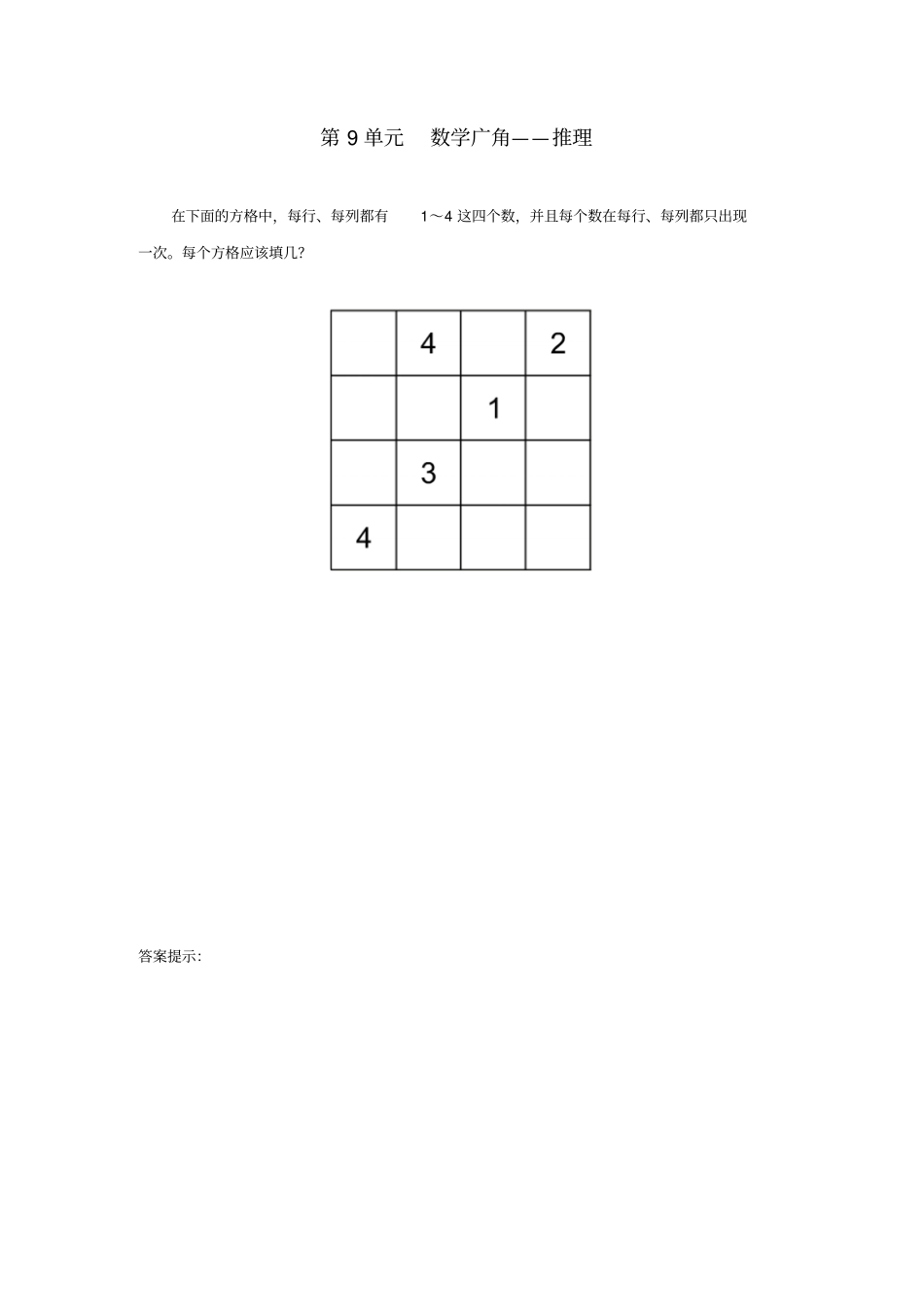 二年级数学下册9数学广角_推理补充习题_第1页