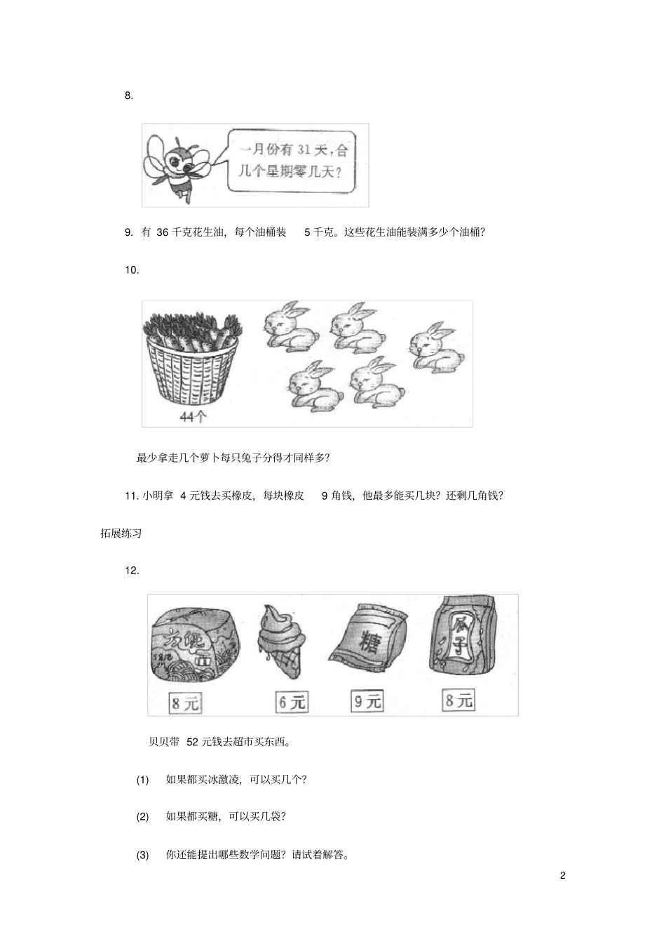 二年级数学下册一除法分草莓练习北师大_第2页