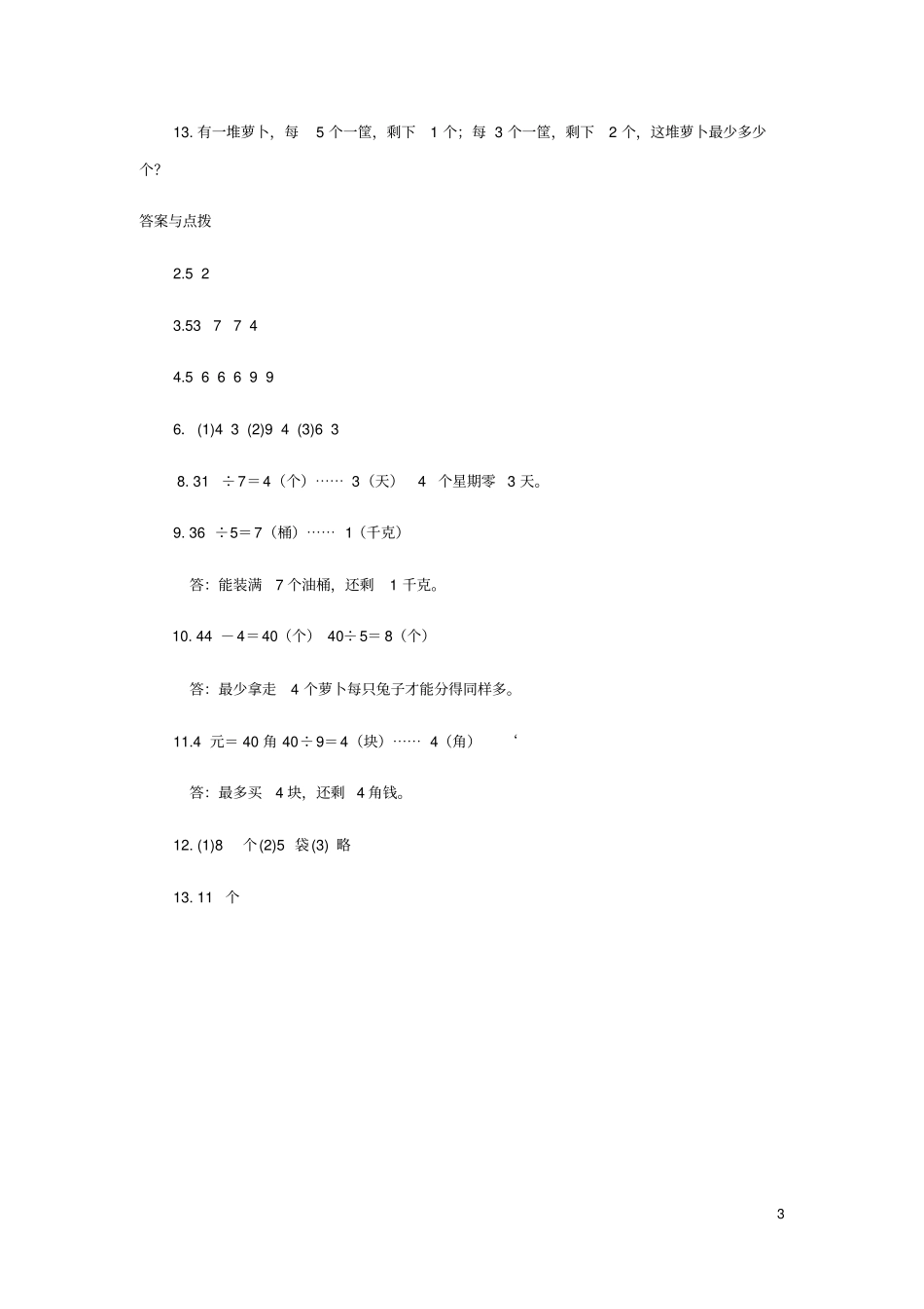二年级数学下册一除法分草莓练习北师大_第3页
