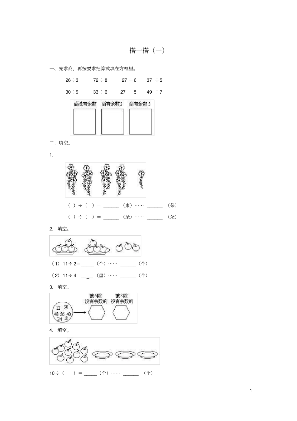 二年级数学下册一除法搭一搭一作业北师大_第1页