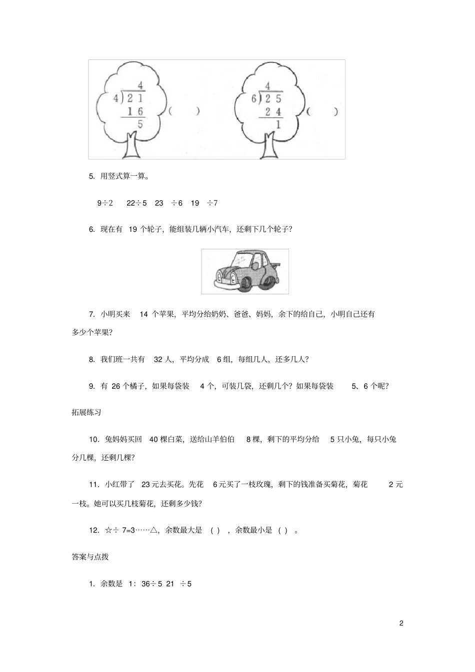 二年级数学下册一除法搭一搭二练习北师大_第2页