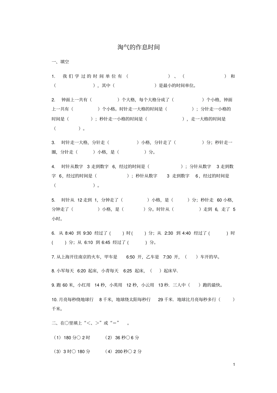 二年级数学下册七时分秒淘气的作息时间同步练习1北师大_第1页