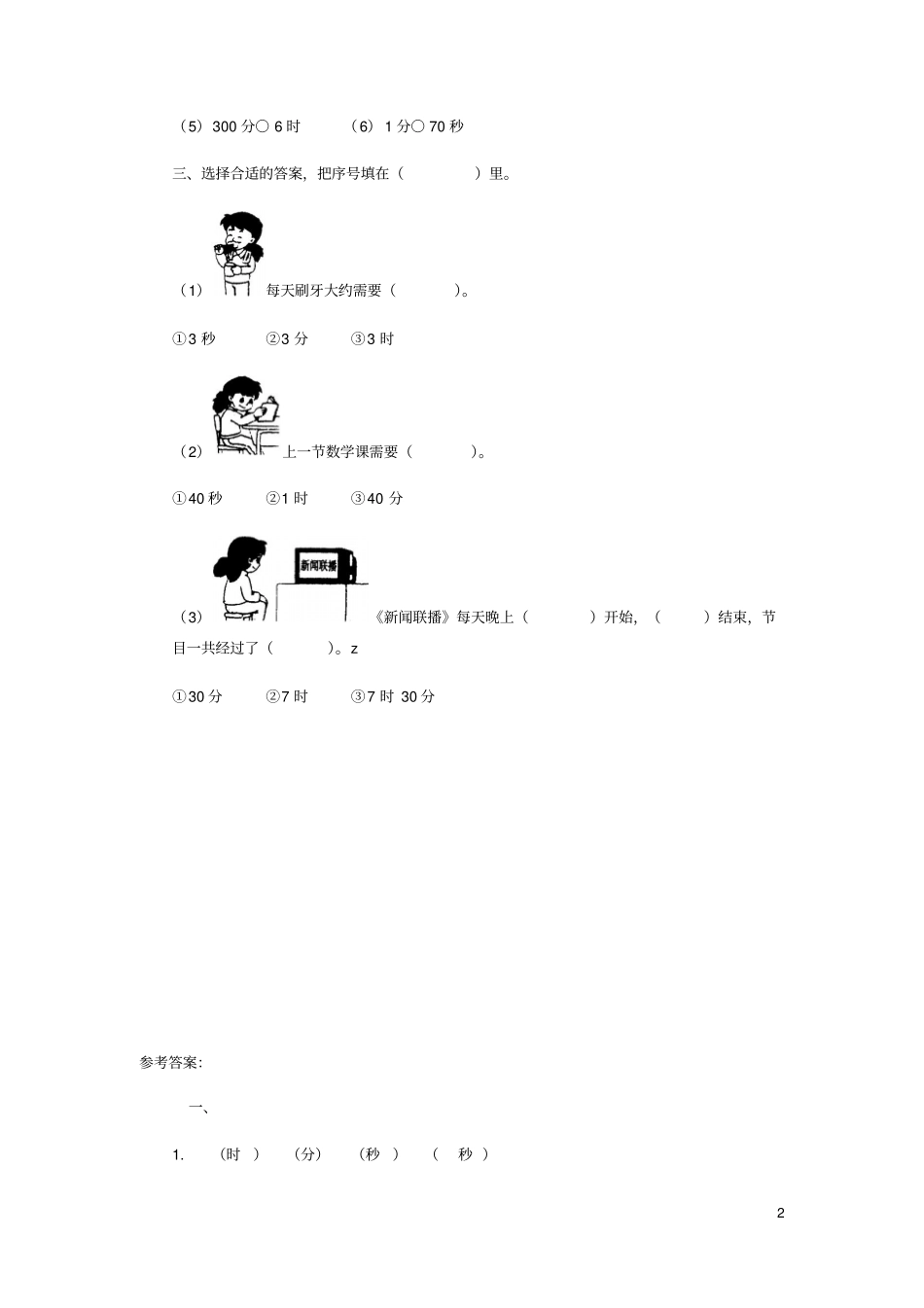二年级数学下册七时分秒淘气的作息时间同步练习1北师大_第2页