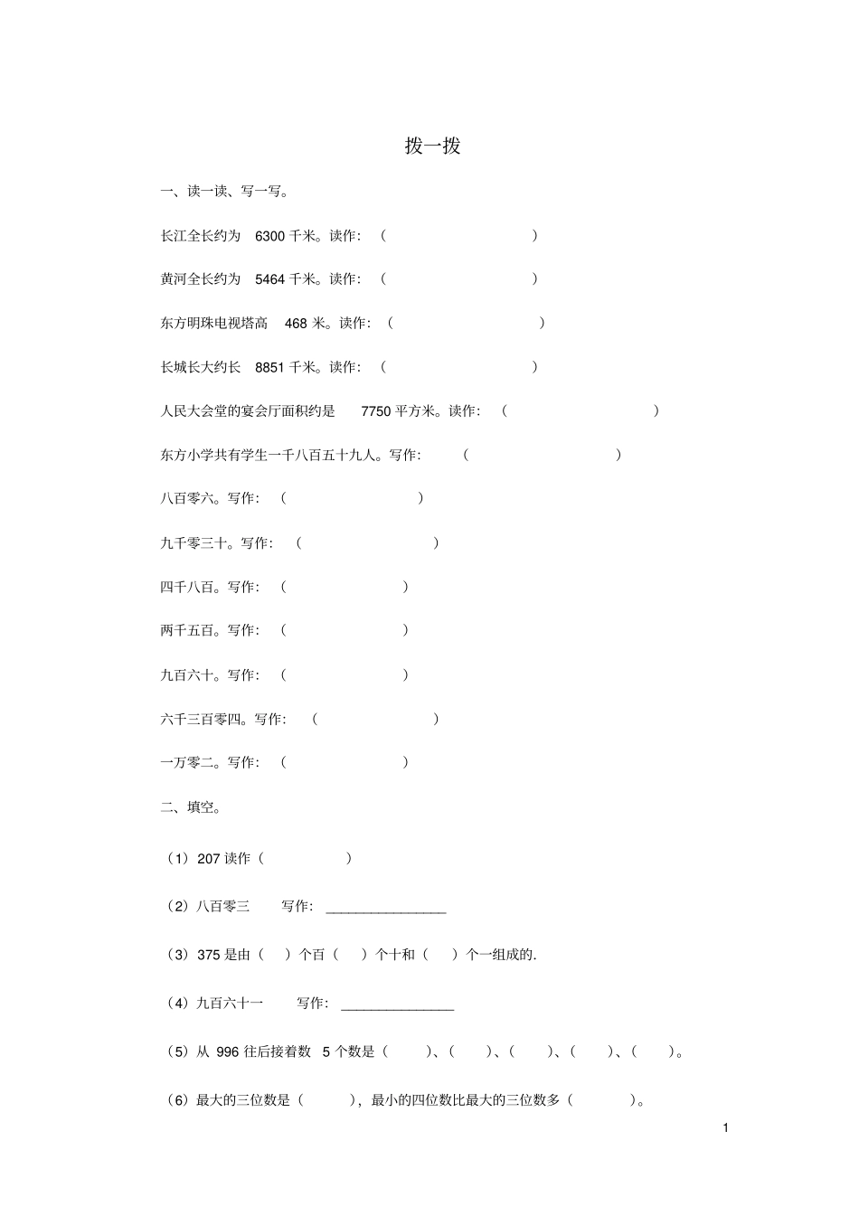 二年级数学下册三生活中的大数拨一拨同步作业北师大_第1页