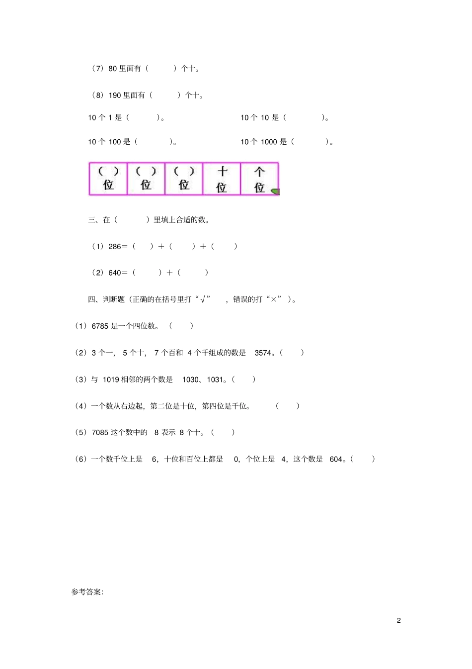 二年级数学下册三生活中的大数拨一拨同步作业北师大_第2页