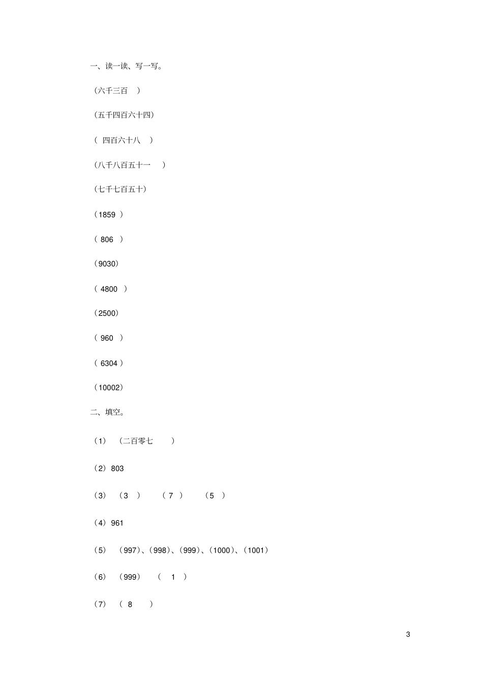 二年级数学下册三生活中的大数拨一拨同步作业北师大_第3页