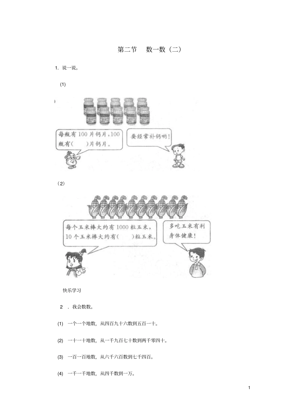 二年级数学下册三生活中的大数数一数二练习北师大_第1页