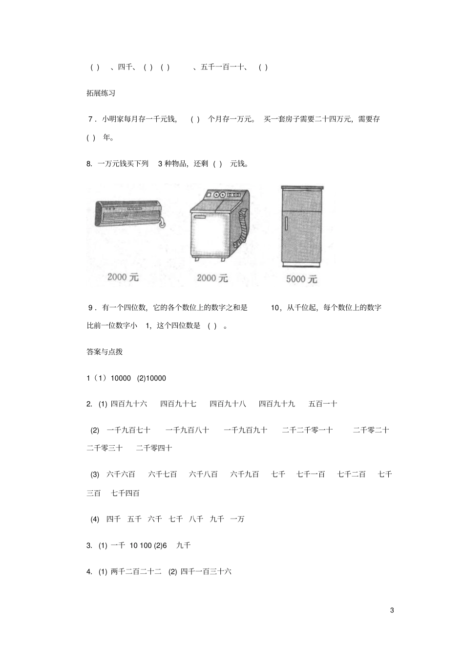 二年级数学下册三生活中的大数数一数二练习北师大_第3页