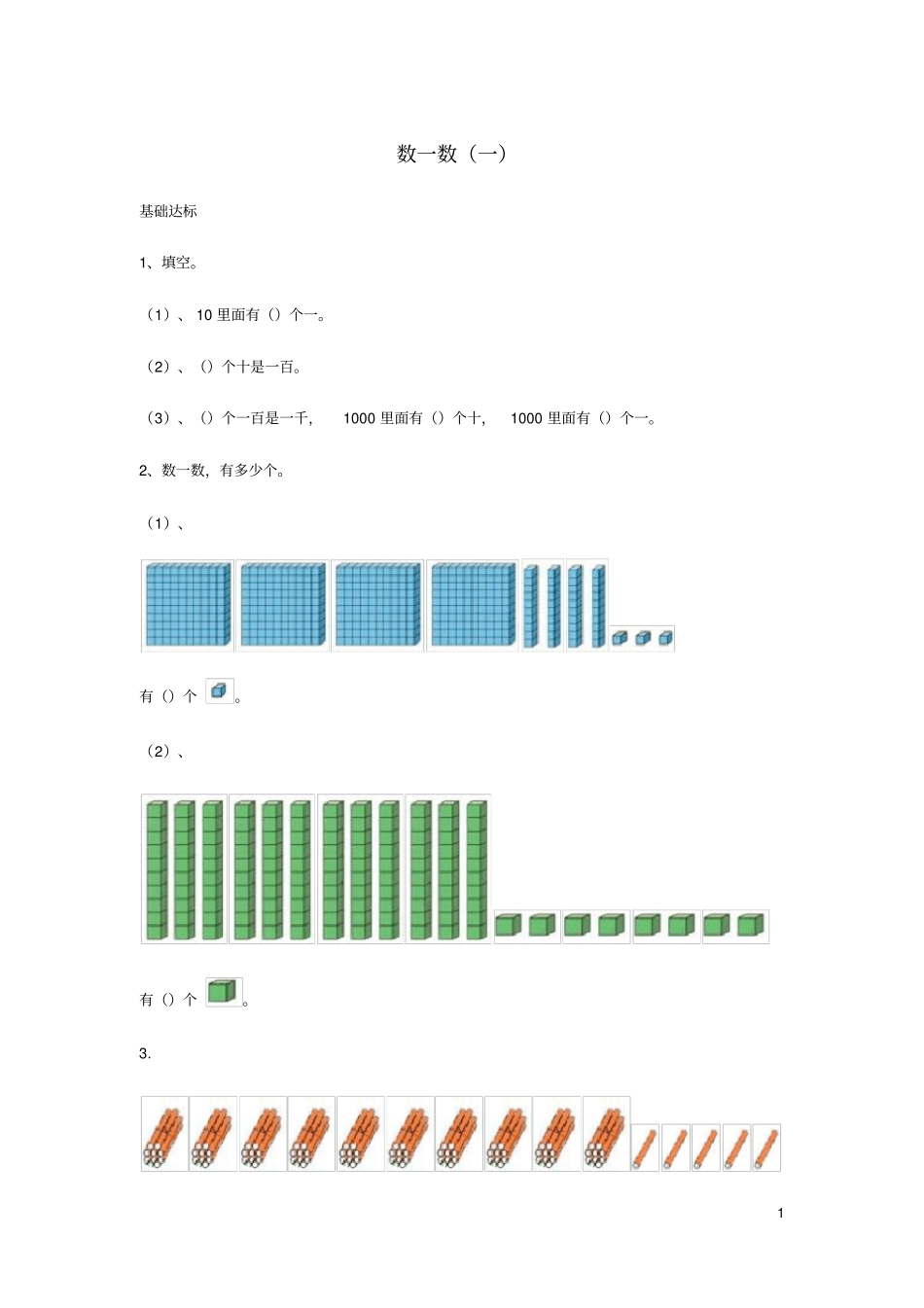 二年级数学下册三生活中的大数数一数一作业北师大_第1页