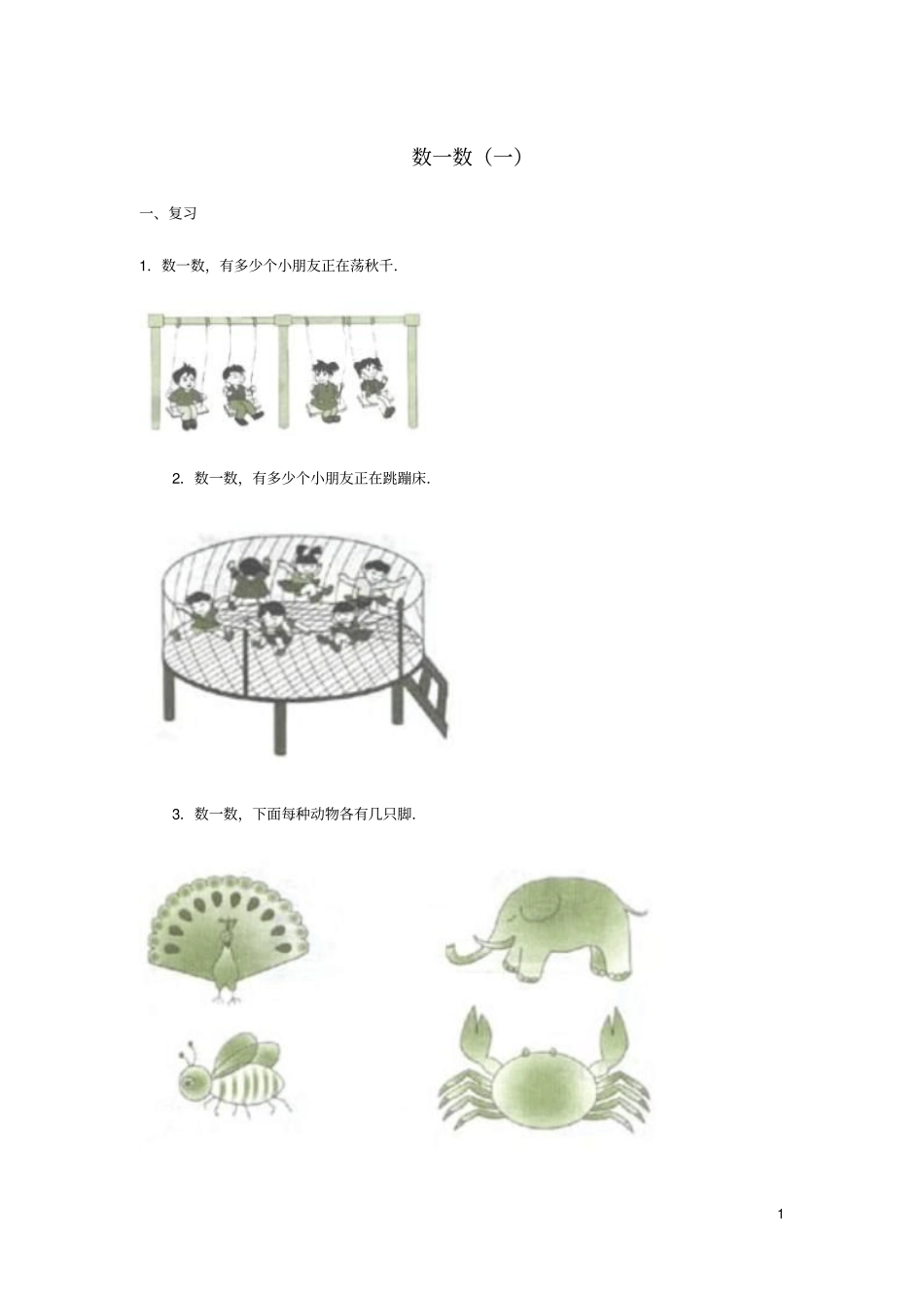 二年级数学下册三生活中的大数数一数一精练北师大_第1页