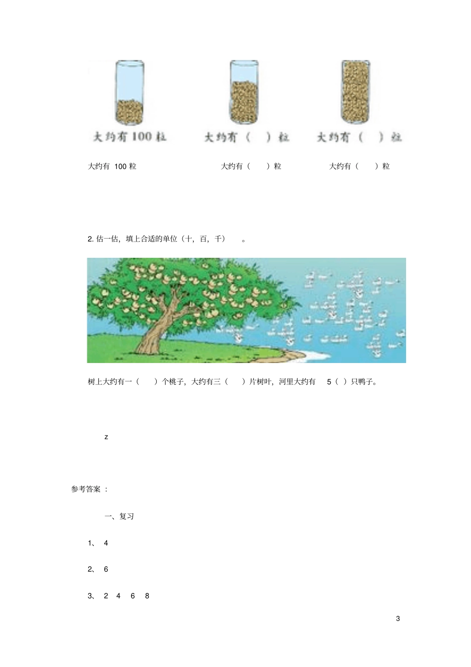 二年级数学下册三生活中的大数数一数一精练北师大_第3页