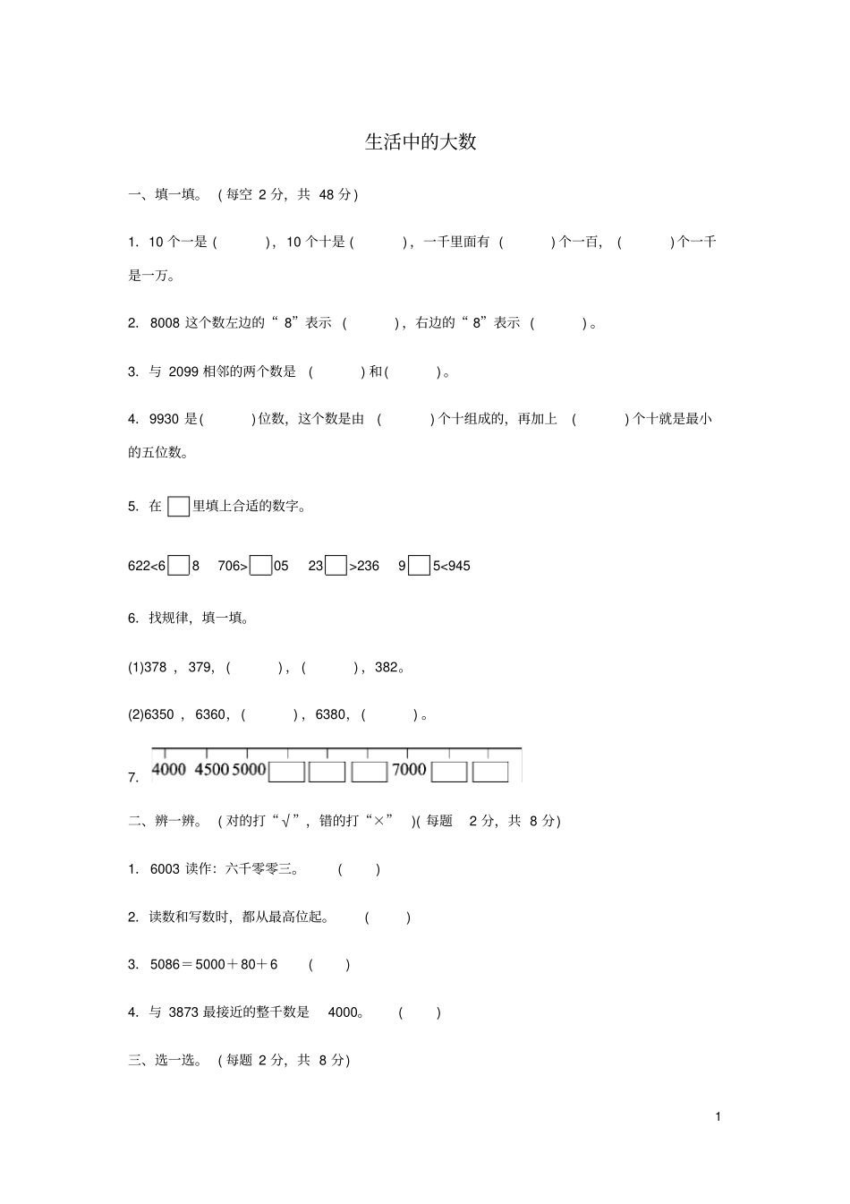 二年级数学下册三生活中的大数生活中的大数教材过关卷北师大_第1页