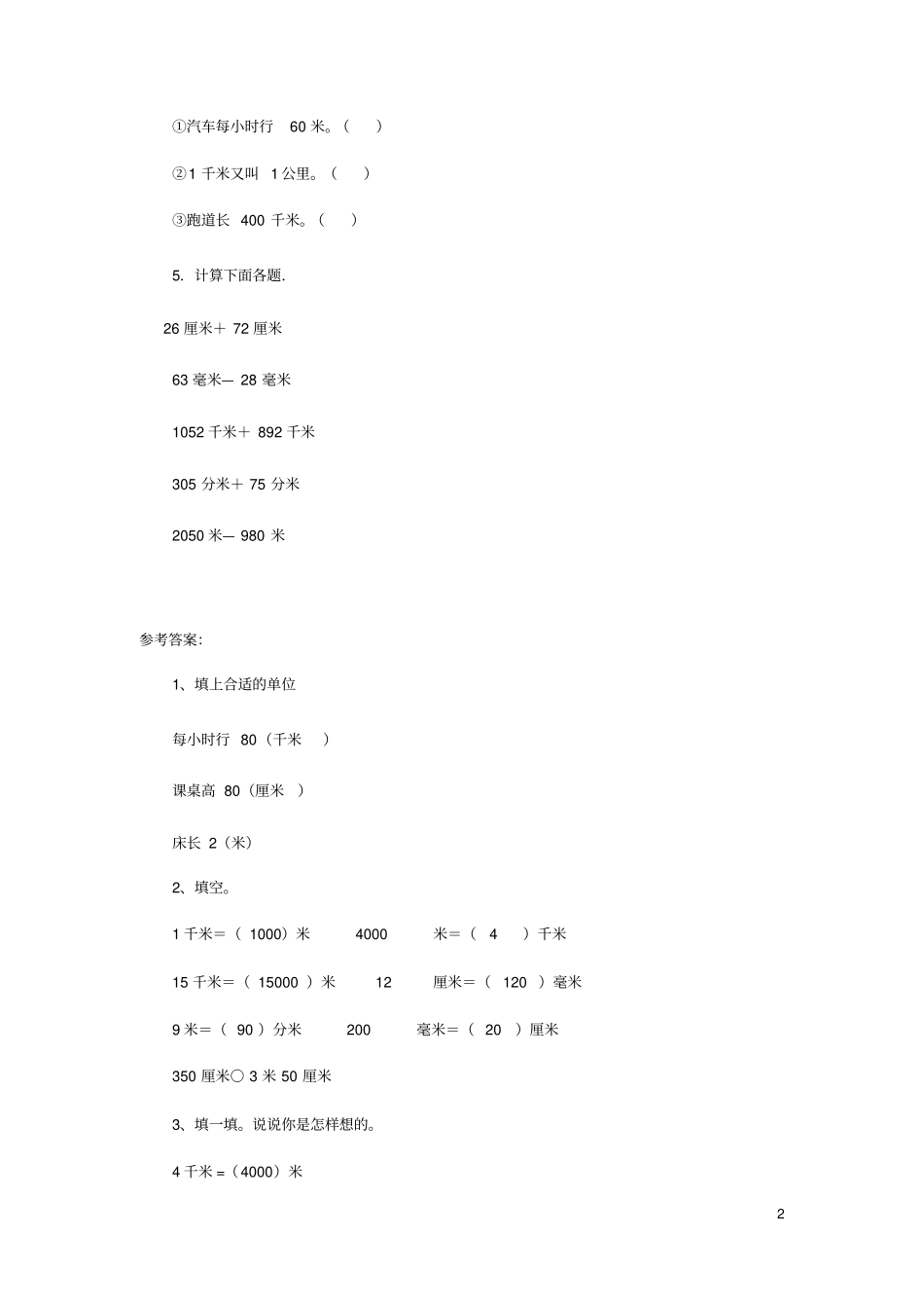 二年级数学下册四测量1千米有多长同步练习1北师大_第2页