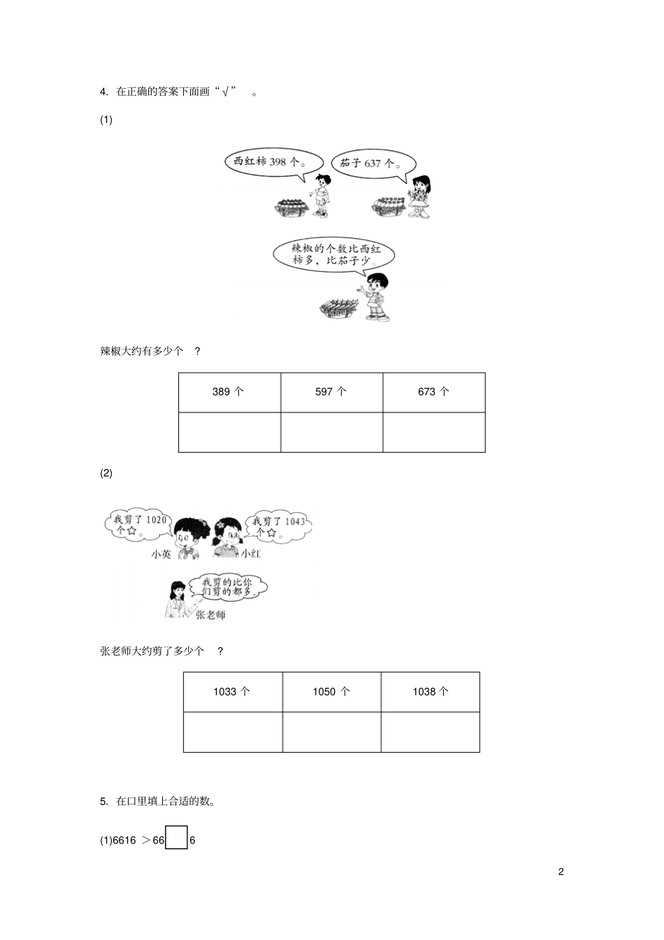 二年级数学下册三生活中的大数比一比综合能力训练北师大_第2页