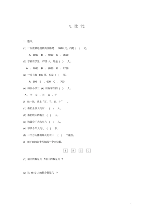 二年级数学下册三生活中的大数比一比综合能力训练北师大