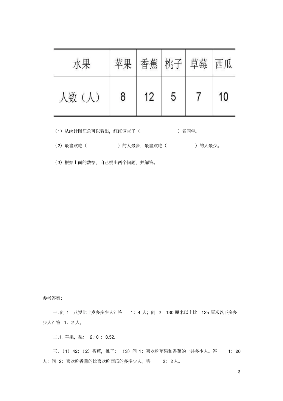 二年级数学下册八调查与记录最喜欢的水果练习3北师大_第3页