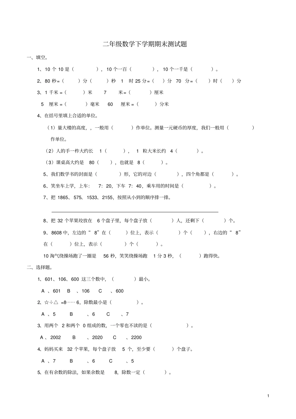 二年级数学下学期期末测试题西师大版_第1页