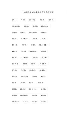 二年级数学加减乘法混合运算练习题x