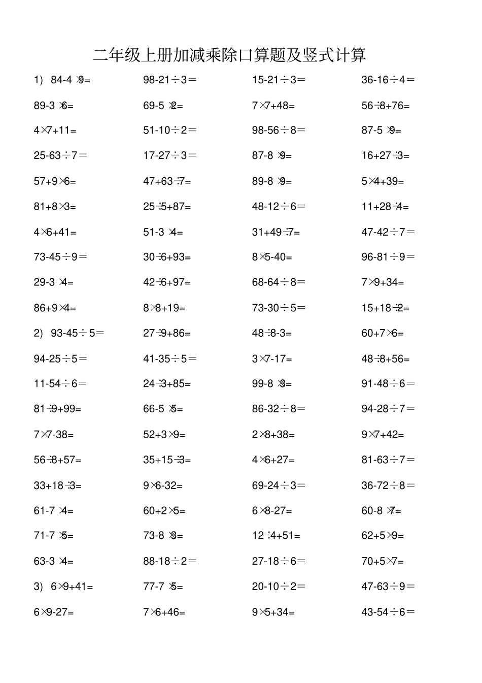 二年级数学加减乘除口算题及竖式计算_第1页