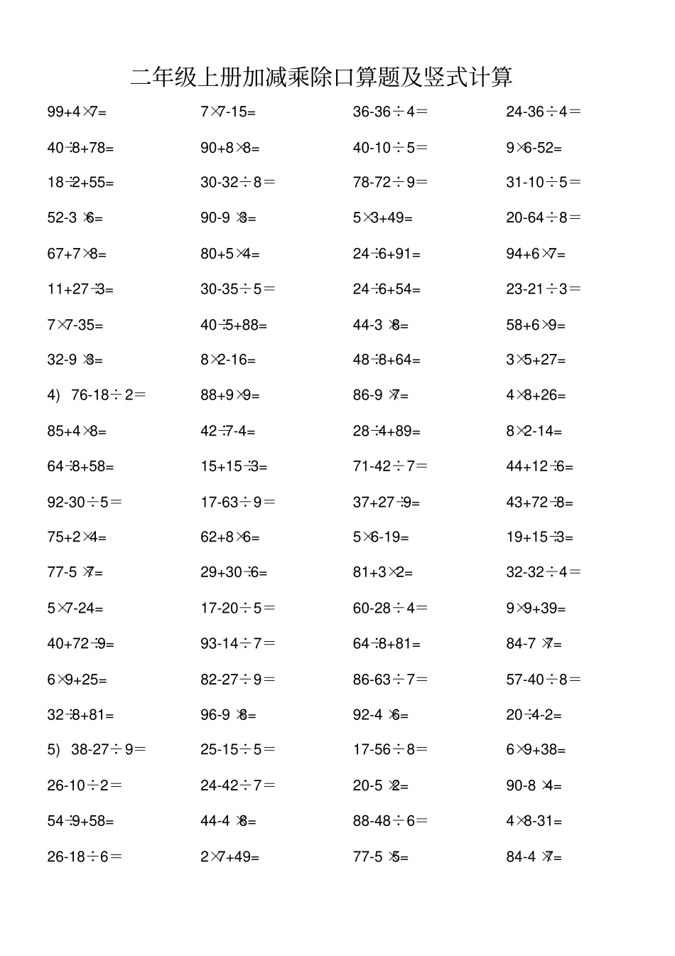 二年级数学加减乘除口算题及竖式计算_第2页