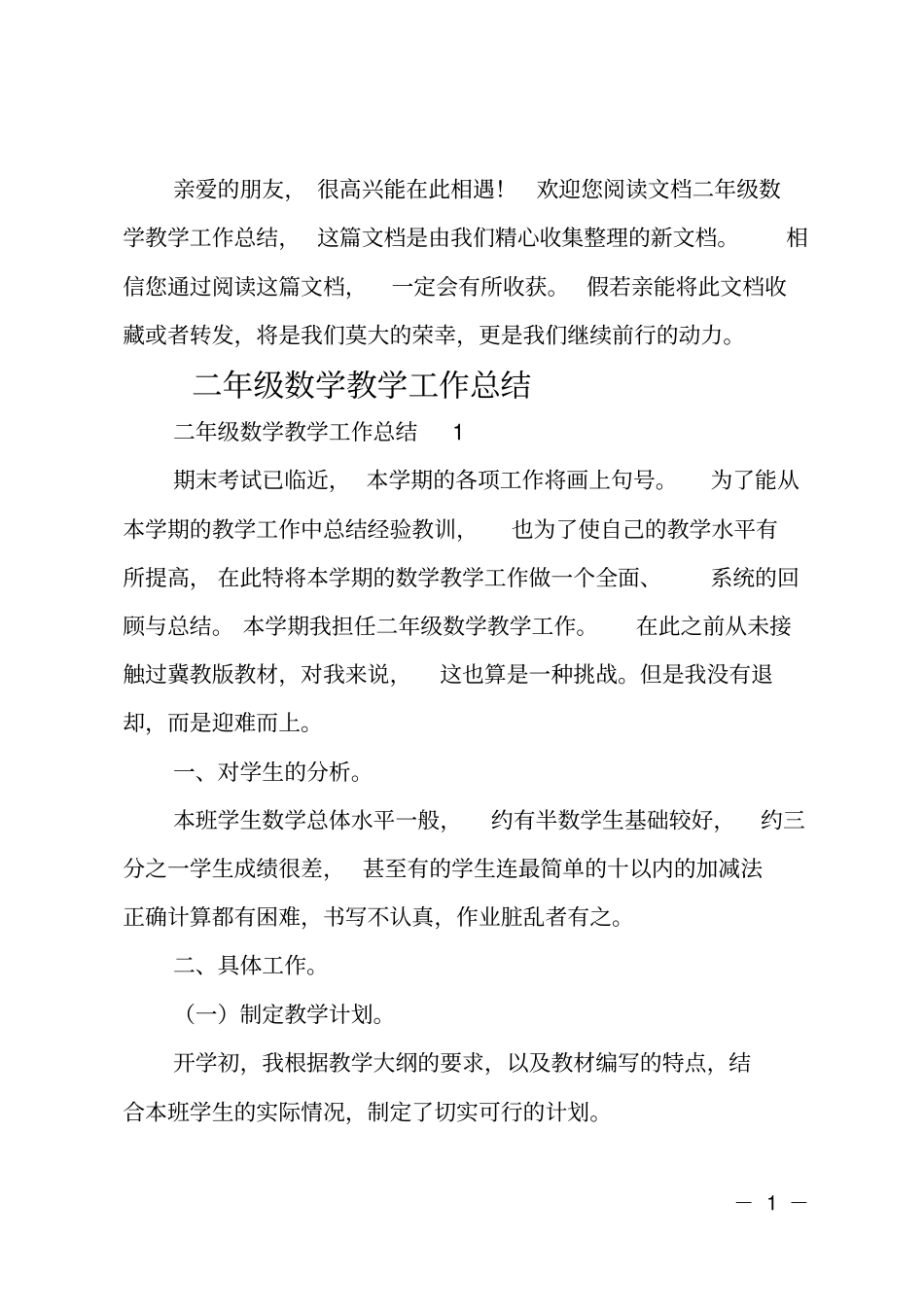 二年级数学教学工作总结_第1页