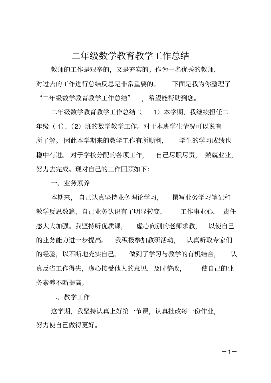 二年级数学教育教学工作总结_第1页