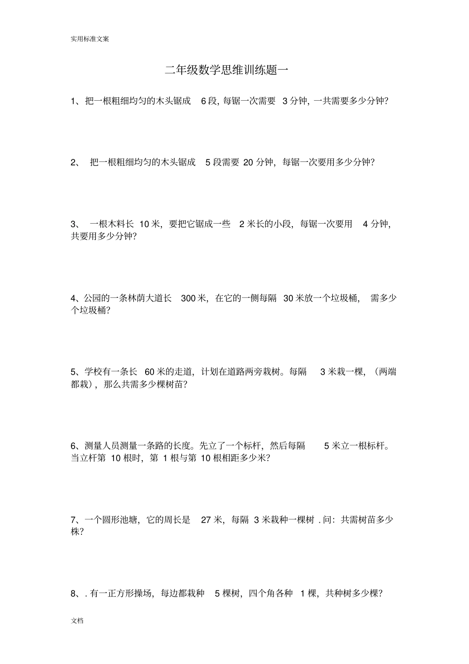 二年级数学思维训练题-二十套_第1页