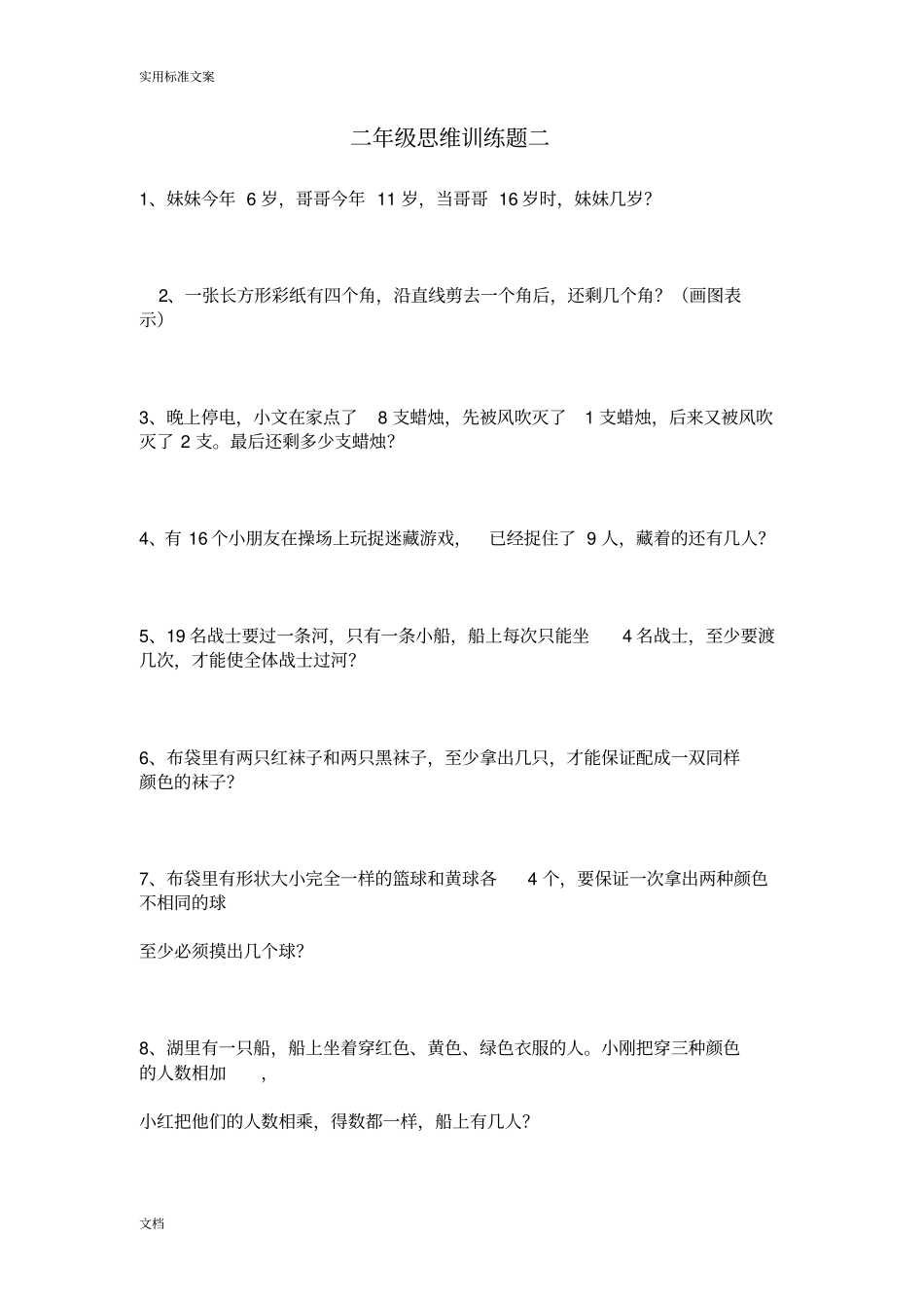 二年级数学思维训练题-二十套_第2页