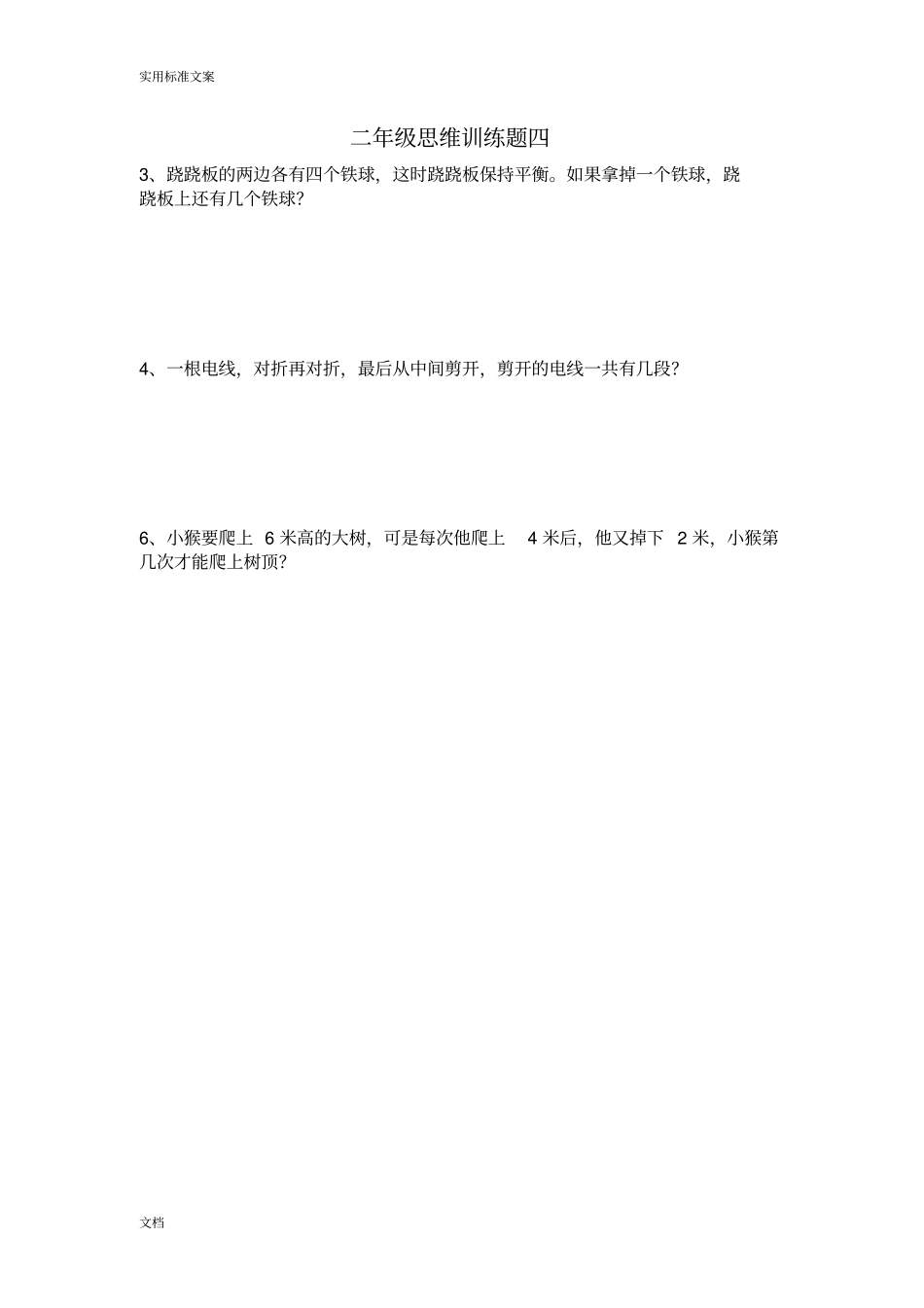 二年级数学思维训练题-二十套_第3页