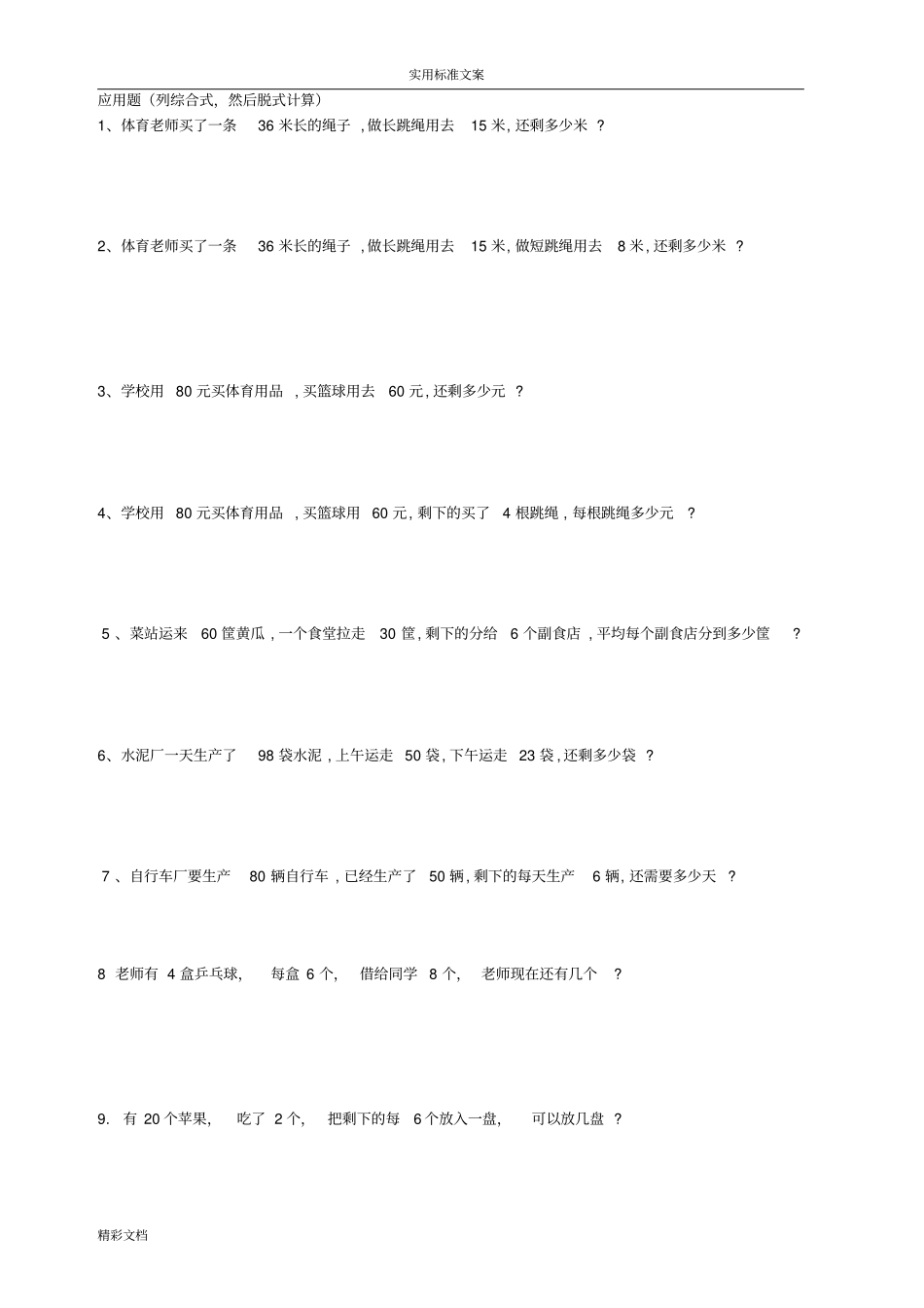 二年级数学混合运算的应用的题目大全_第1页