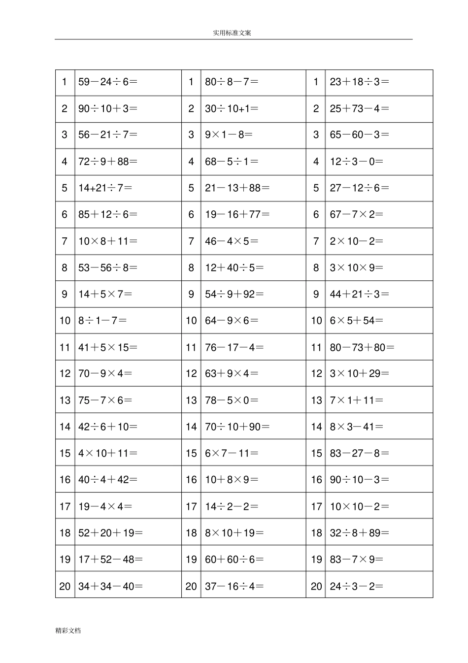 二年级最新100以内加减乘除混合运算题_第1页