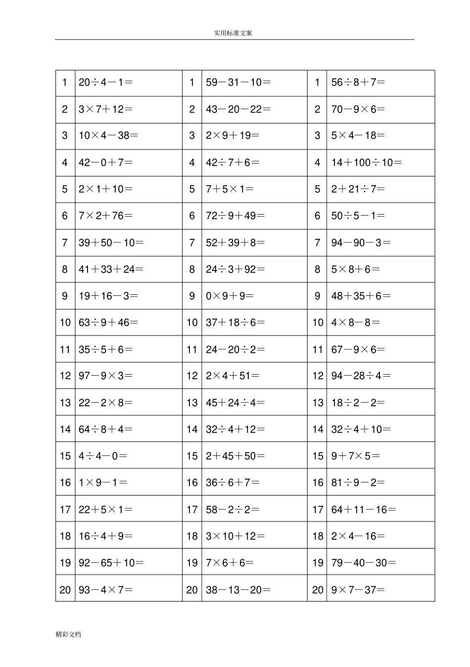 二年级最新100以内加减乘除混合运算题_第3页