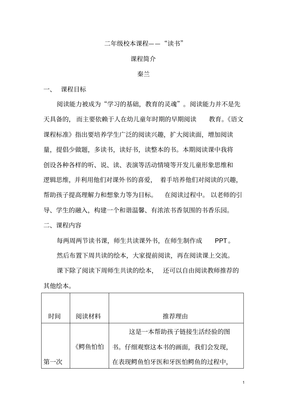 二年级校本课程——阅读课程纲要_第1页