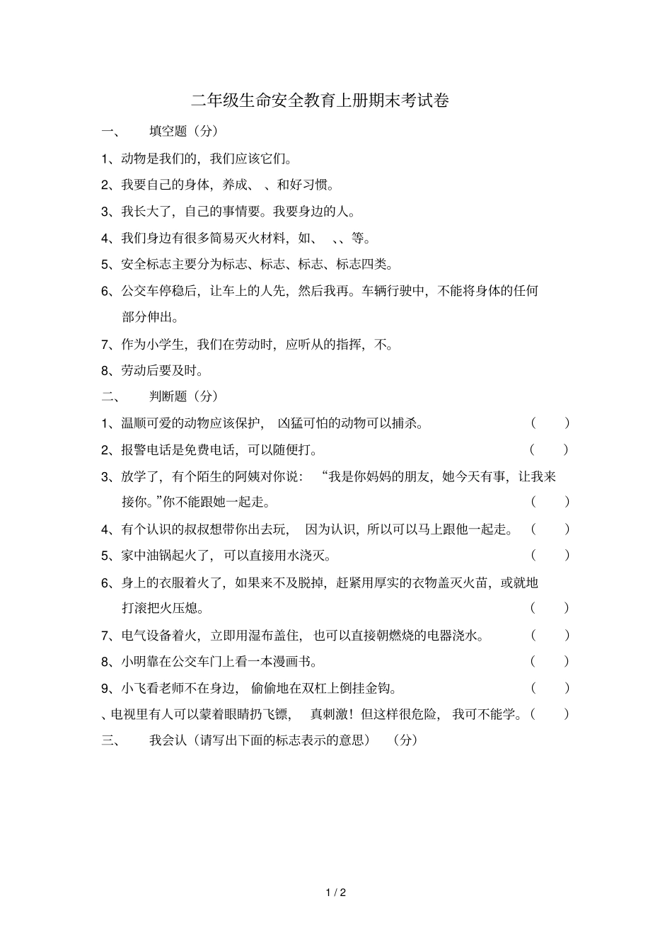 二年级生命安全教育上册期末考试卷_第1页