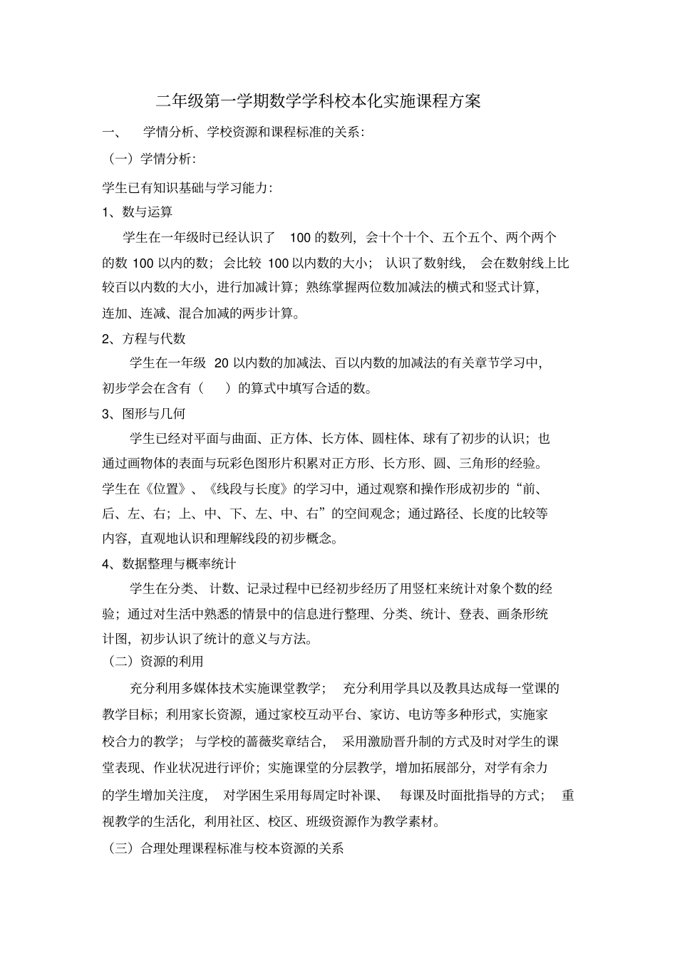 二年级第一学期数学学科校本化实施课程方案_第1页