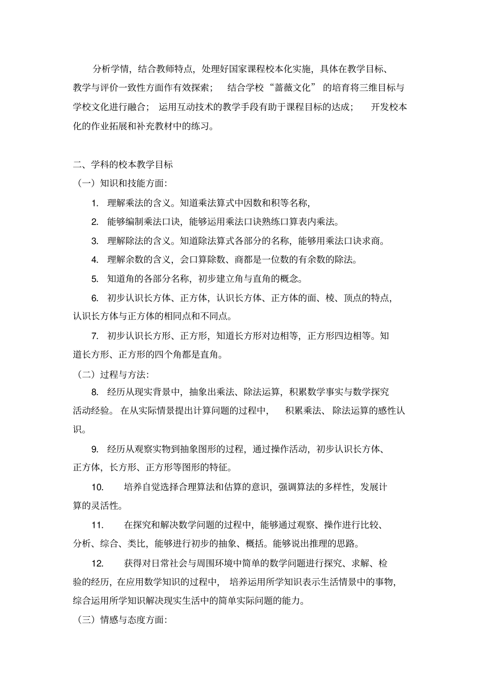 二年级第一学期数学学科校本化实施课程方案_第2页