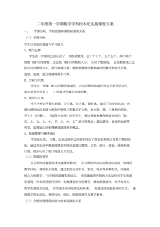 二年级第一学期数学学科校本化实施课程方案