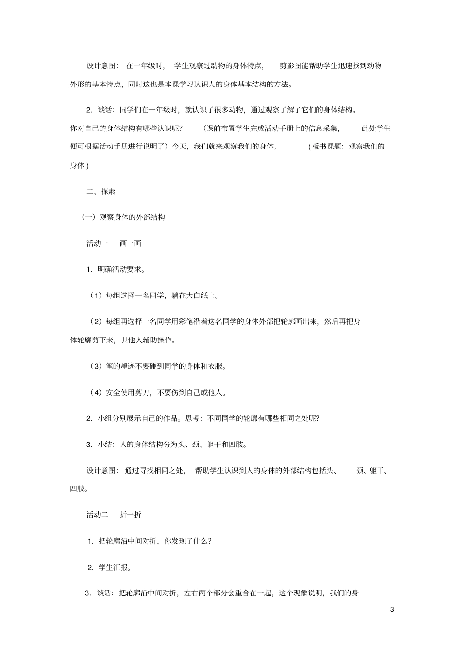 二年级科学下册我们自己1观察我们的身体教学设计教科_第3页