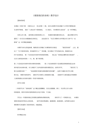 二年级科学下册我们自己1观察我们的身体教学设计教科