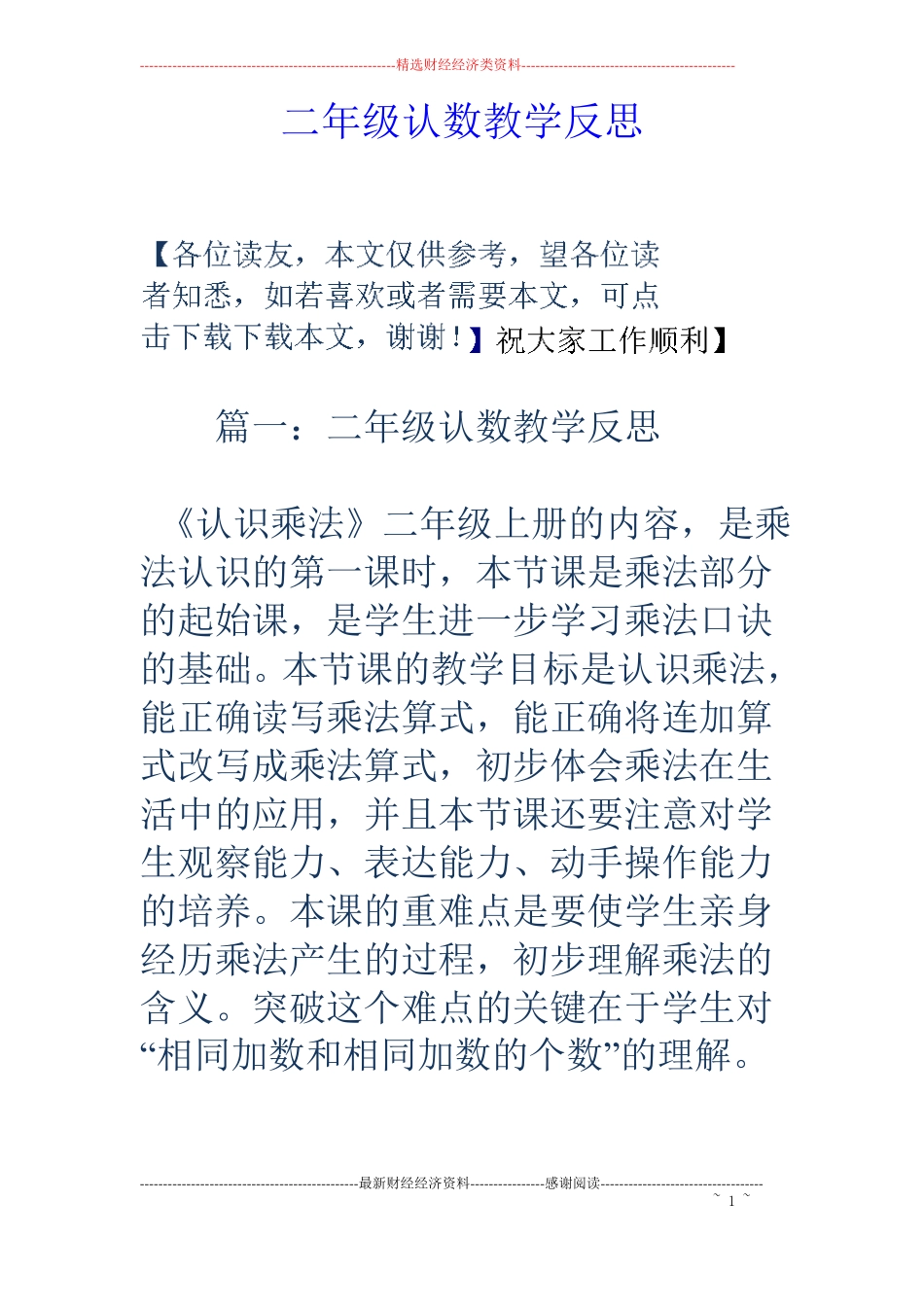 二年级认数教学反思_第1页